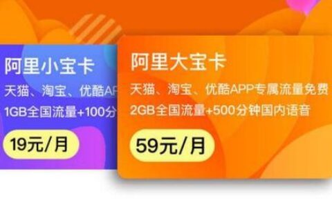 2023年联通阿里小宝卡怎么样？免流范围、资费、优惠详解