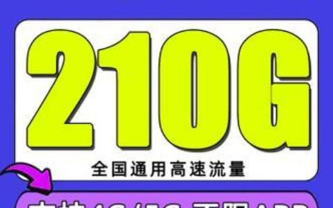 电信巴乌卡，月租19元，流量210G，全国通用