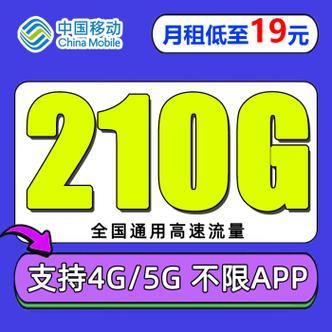 电信巴乌卡，月租19元，流量210G，全国通用