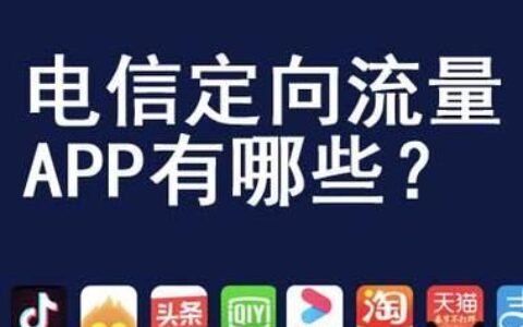 电信星卡免流app大全，这些app在电信网络下免流量