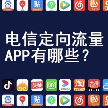 电信星卡免流app大全，这些app在电信网络下免流量