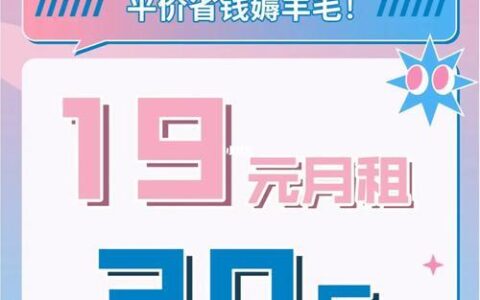 沃派59元2023校园卡套餐说明：月租优惠、流量充足