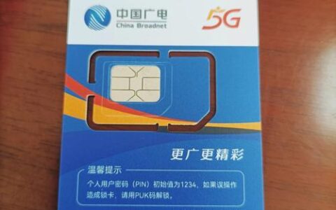 广电卡是什么卡？一文了解广电5G卡的优势和劣势