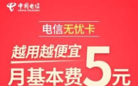 电信5元无忧卡下架，老用户怎么办？