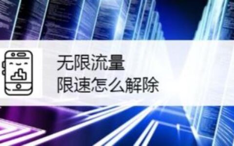 电信流量限速怎么办？教你三招解除限速