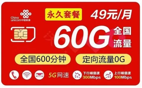 联通9元套餐：月租9元，流量13G，通话100分钟