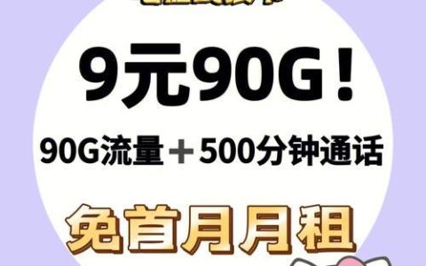 电信最划算的流量套餐推荐，月租低流量多