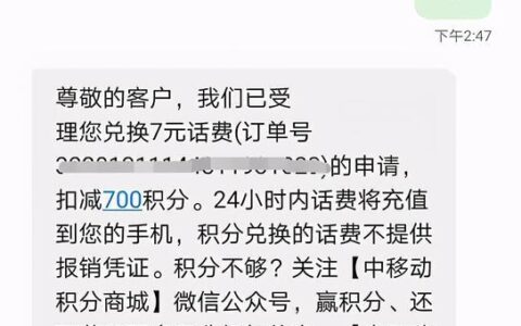 中国移动积分兑换话费发什么短信？一文教你快速兑换