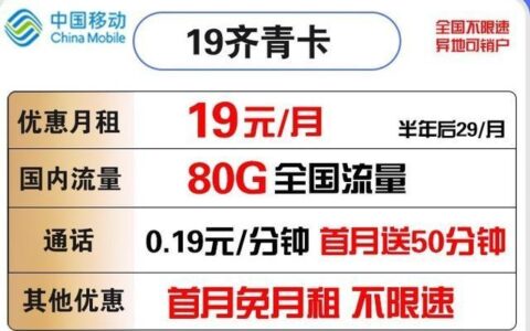 中国移动白水卡：月租19元，流量80G+语音300分钟