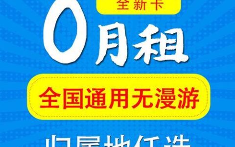 0月租手机卡免费申请攻略，教你如何领取