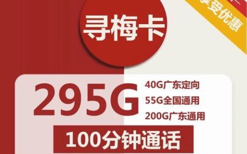 广东暖蜂卡：月租30元，流量55G+语音80分钟