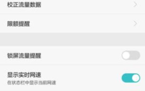 手机流量限速怎么解除？教你三种方法