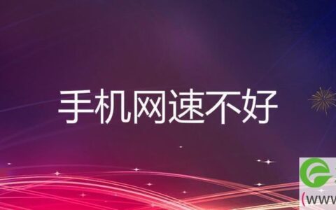 手机被限流了怎么办？教你三种方法恢复网速