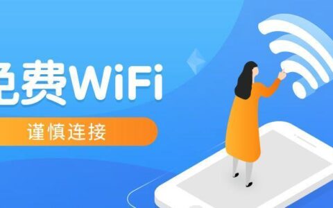 免费WiFi是真的吗？真相可能让你失望