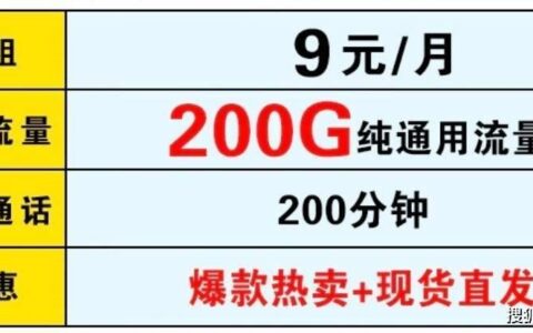 【2023年最新】联通流量卡200g全国通用流量，月租仅9元！