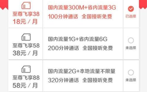 移动飞享套餐18元套餐：性价比之王，适合低流量用户