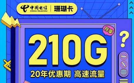 电信珊瑚卡：29元210G全国流量，性价比超高