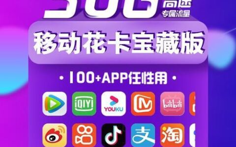 移动花卡热门app免流包括哪些？