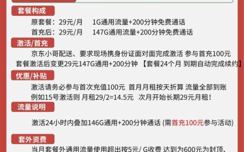 联通月租29元套餐，147G流量+200分钟通话，性价比超高