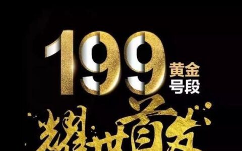 中国电信新号段199上线，号码资源更加丰富