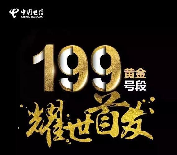 中国电信新号段199上线，号码资源更加丰富