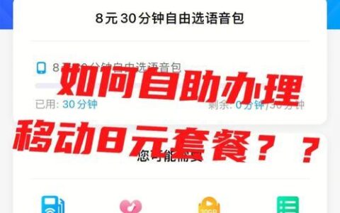 中国移动app办理8元套餐教程