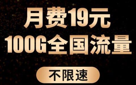 电信雷星卡：19元月租，150G通用流量+30G定向流量，流量可结转