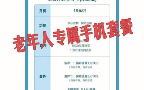 70岁老人最优惠的移动卡推荐，月费低、流量多，还送养老服务