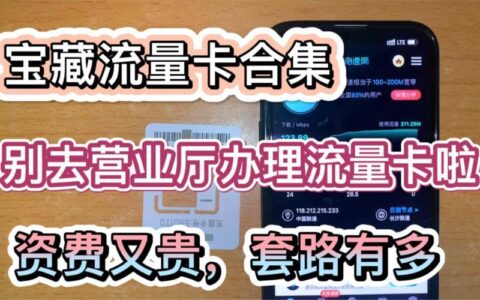 电信卡19元是真的吗？揭秘网上流量卡的套路