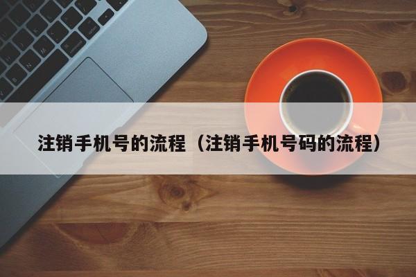 手机号注销攻略：三种方式，教你轻松注销手机号