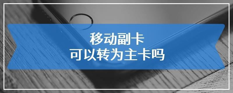 移动副卡可以脱离主卡吗？