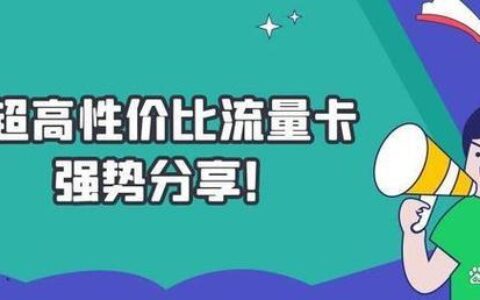 2023年申请流量卡攻略：如何选择合适的流量卡