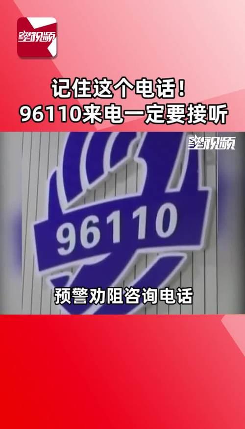 96110是什么电话？接到96110来电怎么办？