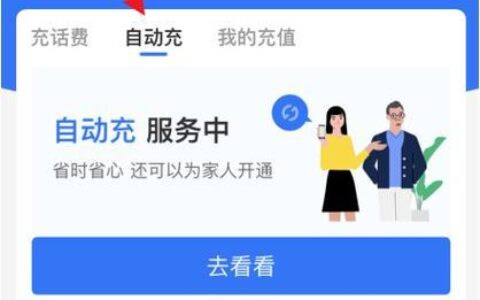手机话费自动充值怎么取消？教你一招，轻松解决