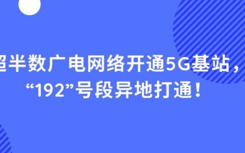 广电192对手机要求，你都了解吗？