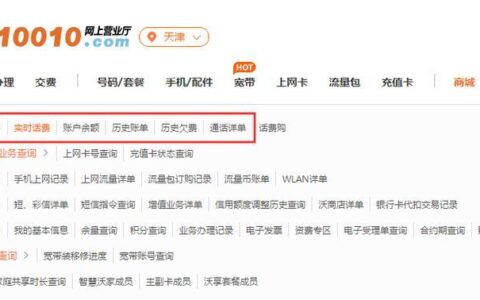 联通话费查询号码|2种方法轻松查询