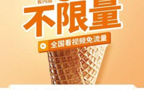 【2023年10月】中国联通冰激凌专属套餐(钉钉版)199元，不限流量，超值体验