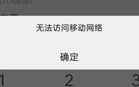 无法连接到移动网络是什么原因？