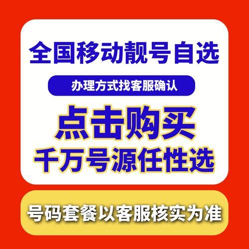 中国移动靓号网上选号，轻松选到心仪号码