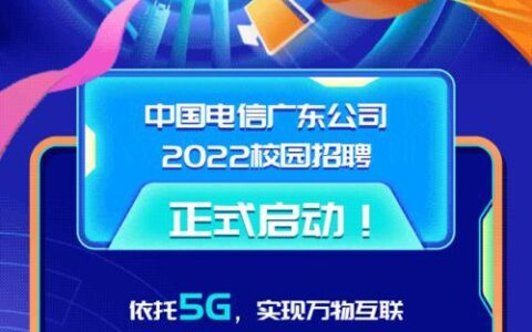 中国电信2023年招聘官网：招贤纳士，共创未来