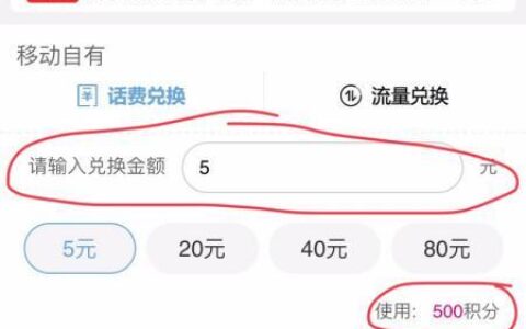 中国移动积分兑换话费，发送什么到10086？