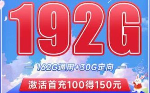 广电福兔卡套餐：192G流量月租仅需19元，值得办理吗？