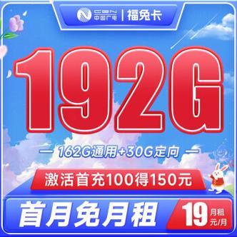 广电福兔卡套餐：192G流量月租仅需19元，值得办理吗？