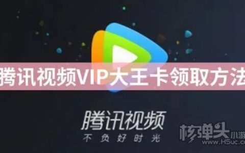 大王卡免费领取腾讯视频vip攻略