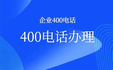 400电话在哪里办理？