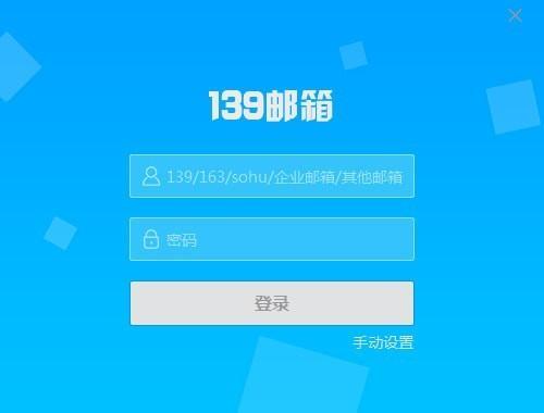 【图文教程】如何登录139免费邮箱？