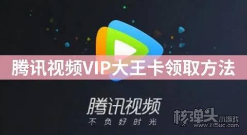 大王卡免费领取腾讯视频vip攻略