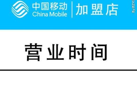 移动公司几点上班？营业时间一览表