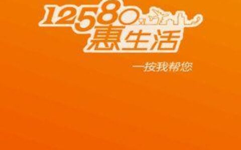 12580惠生活：中国移动推出的生活服务平台，让你的生活更精彩