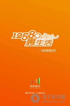 12580惠生活：中国移动推出的生活服务平台，让你的生活更精彩